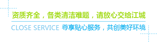 資質(zhì)齊全，各類(lèi)清潔難題，請(qǐng)放心交給江城